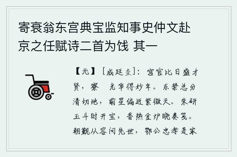 寄衰翁东宫典宝监知事史仲文赴京之任赋诗二首为饯 其一,宫中的官员近来才华横溢,幕僚们青春年华正值美好的年华。东禁星位于清切之处,前星偏近紫微垣天际。炉火烧得滚烫,金炉里的香已经燃烧得通红,天刚破晓,人们就开始写信了