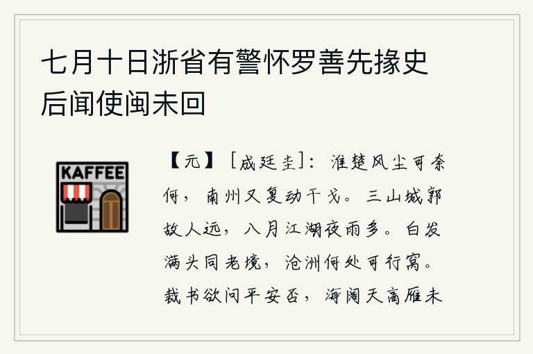 七月十日浙省有警怀罗善先掾史后闻使闽未回