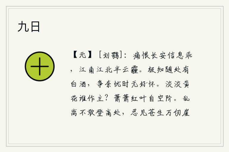 九日，最可恨的是长安城中与朝廷的各种信息不一致,江南江北都笼罩在云雾和阴霾之中。本来就知道到处都有美酒,可又何必担忧世上没有好的意愿呢?淡淡的黄菊花有谁来作主呢?秋风