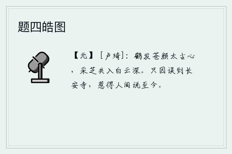 题四皓图，仙鹤长着苍老的面孔,有着超凡脱俗的本性,它们一起采摘灵芝草,潜入那白云之深处。只因误入长安寺,惹得人间议论至今不绝。