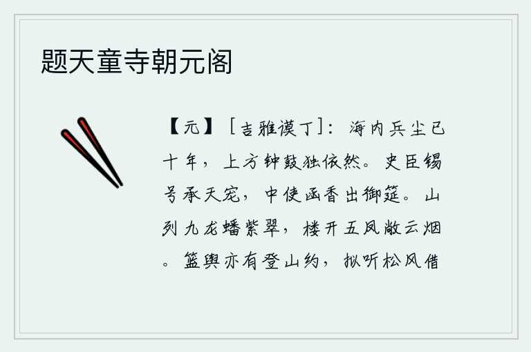 题天童寺朝元阁，海内战乱已经有十年之久,只有长安城中的钟鼓声依然如故。史官被赐给高官厚禄,承受上天的恩宠。宫中使者带着香盒来到皇帝的宴席上。群山上排列着九条龙,盘踞在紫色翠绿的