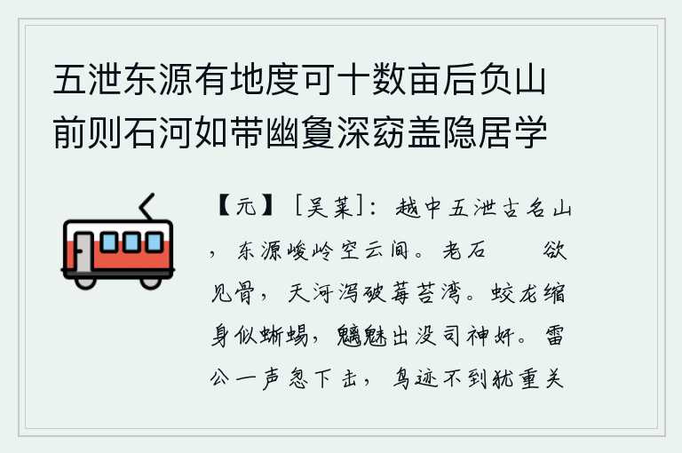 五泄东源有地度可十数亩后负山前则石河如带幽夐深窈盖隐居学道者可筑室偶赋一诗属陈彦正，越中五泄是座古老的名山,东源峰耸立在云雾缭绕之间。老石嶙峋好像要露出骨头,河水汹涌澎湃冲破了莓苔湾。蛟龙缩小身子像蜥蜴,妖魔鬼怪出没在世间掌管神灵的奸邪。雷公忽