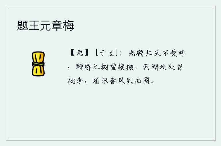 题王元章梅，一只老鹤归来不再受到人们的呼唤,在荒野的桥上和江边的树上雪花模糊不清。西湖边上到处都是盛开的桃花和李花,让人领略到春风从画中传来。