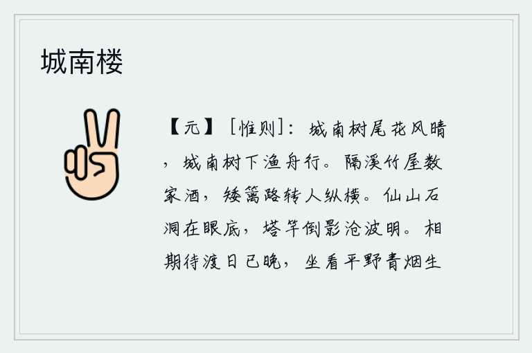 城南楼，晴空万里,城南的树枝上开满了鲜花,城南的树下划着一叶渔舟在水面上行驶。隔着溪水,有几户人家在竹林掩映的小屋里饮酒。沿着篱笆低矮的小路,走来走去,人挤满了山村。眼