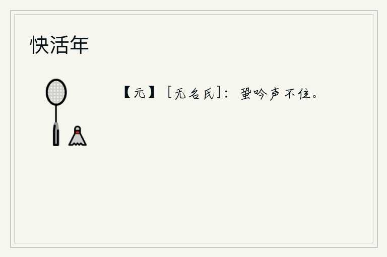快活年，蟋蟀的鸣叫声久久不能停住。
