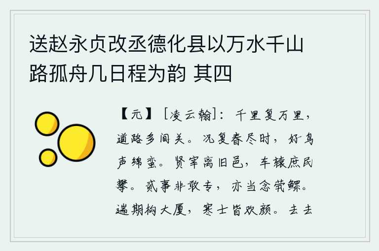 送赵永贞改丞德化县以万水千山路孤舟几日程为韵 其四，从千里到万里,道路上有很多险阻难行之处。何况又是春天快要过去的时候,喜鹊的叫声绵绵不绝。贤明的县宰离开了旧时的城邑,他的车辕被老百姓攀住。有二心的事我不敢独断专