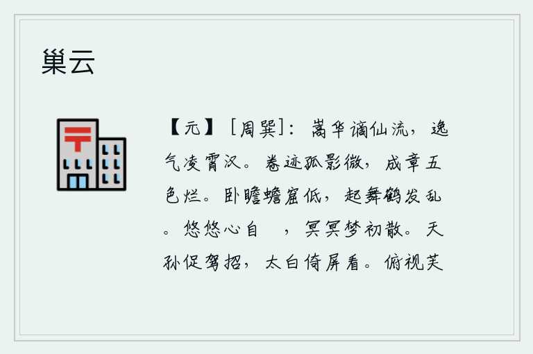 巢云，嵩山的华山被贬谪为仙境,他的逸气凌驾在云霄之上。草木的痕迹被卷起,孤零零地露出了微弱的身影;草木的花纹在五彩缤纷的色彩中灿烂发光。躺在床上仰望那高耸入云的月宫,