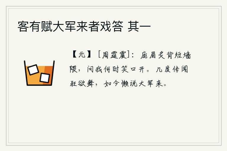 客有赋大军来者戏答 其一，弯弯的眉毛,烤煳的脊背,短长的墙角,你问我什么时候才能笑口常开呢?好几次听说皇上要发兵起义,如今却懒得再说大军将到。