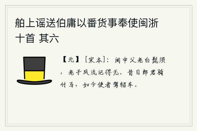 舶上谣送伯庸以番货事奉使闽浙十首 其六，闽中的父老乡亲们个个都长着白胡须,我对他们的风流往事至今还记得没有?从前郎君骑着竹马,如今使者却乘坐轺车。