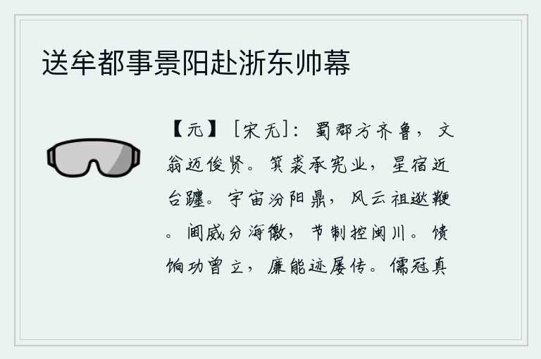 送牟都事景阳赴浙东帅幕,蜀郡正处在齐、鲁一带,文翁远远超过了俊杰贤士。像箕裘一样戴着皇帝的礼帽继承帝位,天上的星辰已经靠近台躔了。像汾阳王司马炎那样的帝王,治理天下就像祖逖用鞭子抽打风