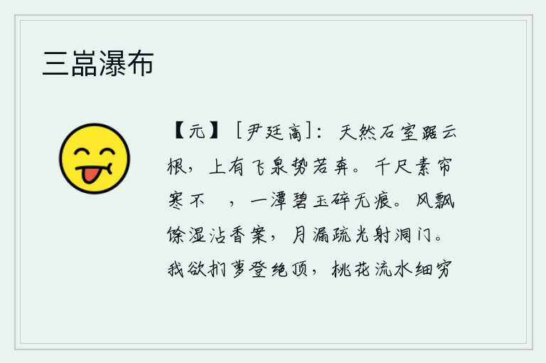 三嵓瀑布，天然的石室高踞在云端,上面有奔腾的泉水,气势犹如奔跑。千尺长的白帘在寒风中卷不起来,满池的碧玉碎了却没有一点痕迹。微风吹来,沾湿了桌子上的香料;漏壶的滴水,散发