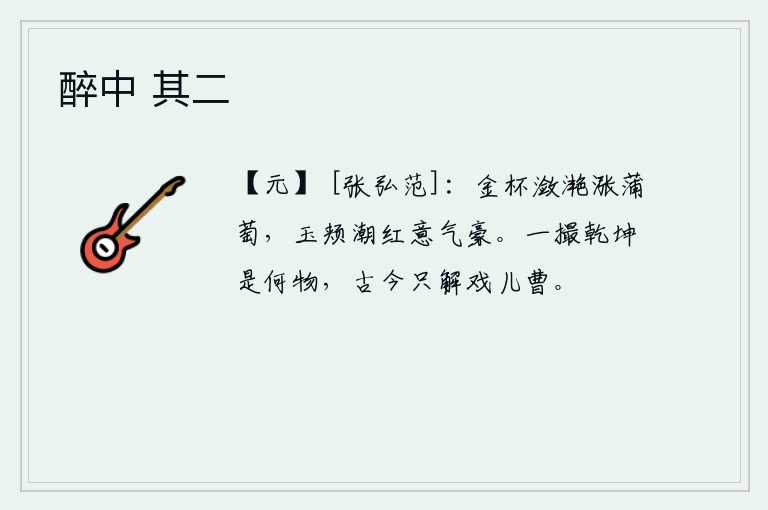 醉中 其二，金杯里盛满了葡萄美酒,美人脸颊上泛起一层红晕,意气豪迈。一撮乾坤究竟是什么东西?古往今来只懂得戏耍小儿曹。
