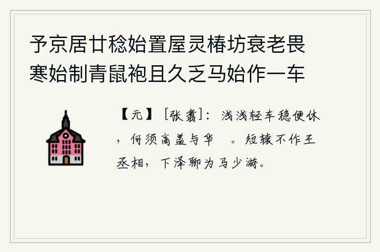 予京居廿稔始置屋灵椿坊衰老畏寒始制青鼠袍且久乏马始作一车出入皆赋诗自志 其三