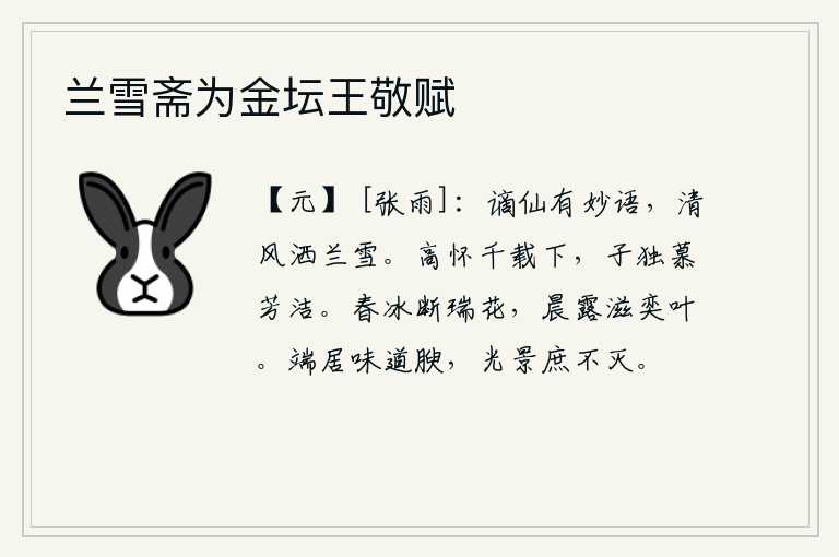 兰雪斋为金坛王敬赋