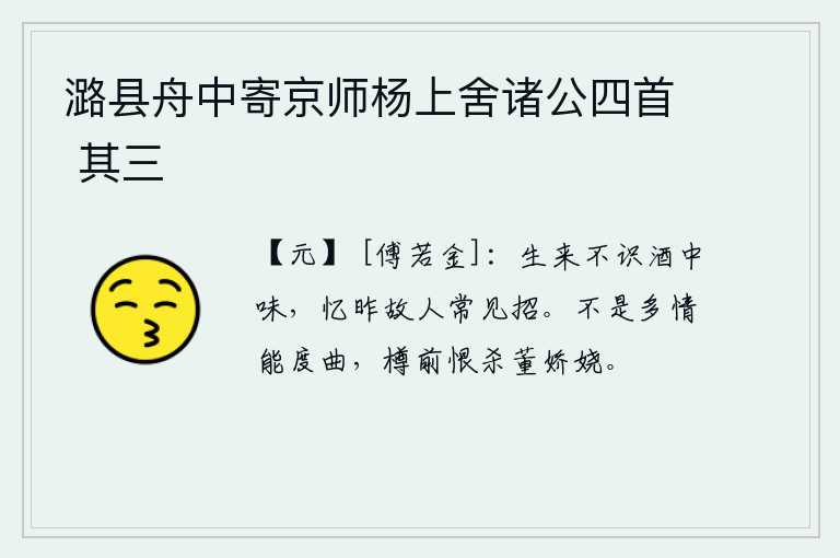 潞县舟中寄京师杨上舍诸公四首 其三，我生来就不懂得美酒的滋味,回想起昨天有位老朋友,常常把美酒敬召过来。不是多情的人能吹奏出动人的曲子,在酒宴上我恨杀了董娇娆。