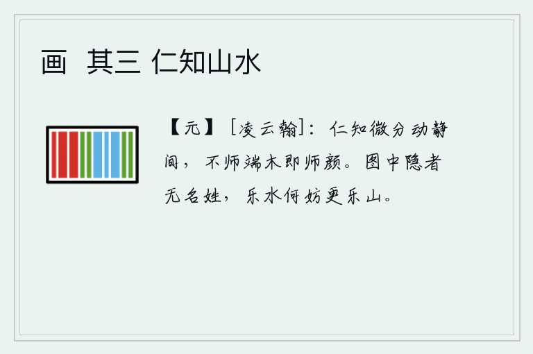画  其三 仁知山水，仁爱之心能够在行动和静止之间表现出微小的差别,不学习端木禅就学习颜渊禅。图中隐者没有名字,乐水又何妨再去乐山呢?