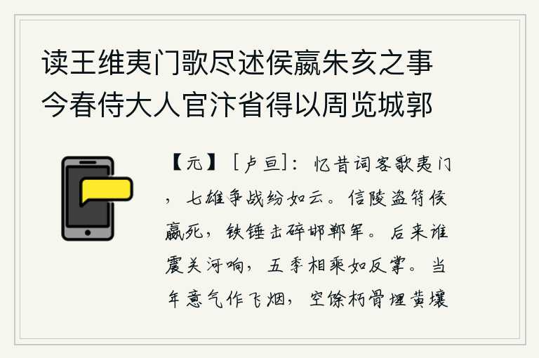 读王维夷门歌尽述侯嬴朱亥之事今春侍大人官汴省得以周览城郭而遗台废圃往往瓦砾山积所谓夷门者不可复识其处而嬴亥遗迹无知之者千数百年于此矣用其意作歌续其后大德甲辰岁也