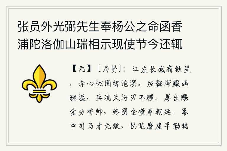 张员外光弼先生奉杨公之命函香浦陀洛伽山瑞相示现使节今还辄成长律四章少寓饯忱 其一