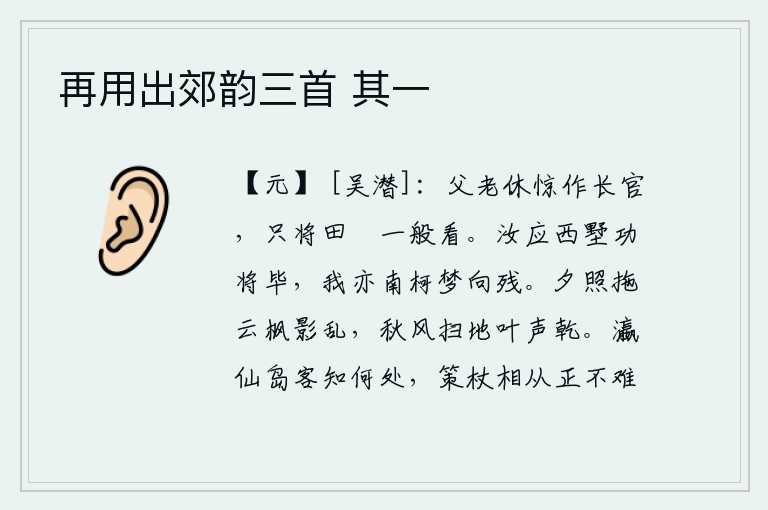 再用出郊韵三首 其一，父老们不要惊讶自己身为长官,把田畯看成普通百姓一样看待。你应该在西湖边建功立业了吧,我也像南柯一梦一样快要落空了。夕阳的余晖拖动着乌云,枫树的影子在茫茫的夜色中