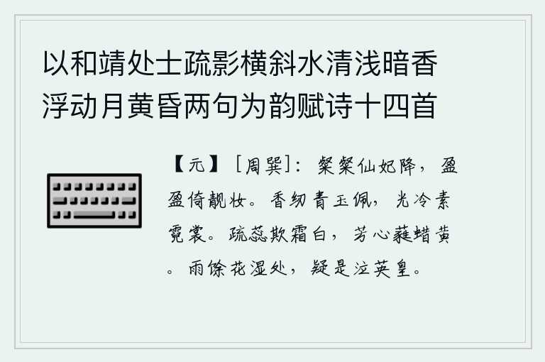 以和靖处士疏影横斜水清浅暗香浮动月黄昏两句为韵赋诗十四首 其十三