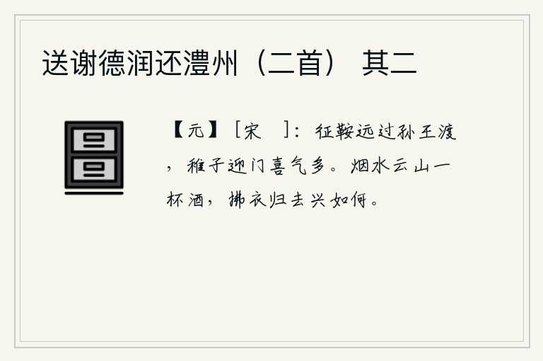 送谢德润还澧州（二首） 其二
