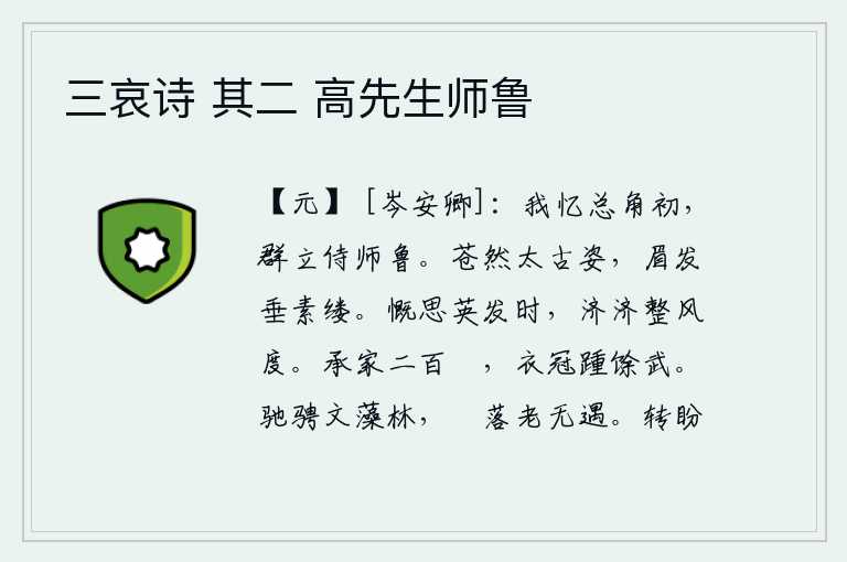 三哀诗 其二 高先生师鲁,我回忆当初在总角年间,一群人站在一起侍奉师父鲁仲连。苍然有古人的姿态,眉毛和头发上都垂挂着白丝绦。感慨地思念在英发之时,济济一堂的美好风度能够整顿好。继承家业有