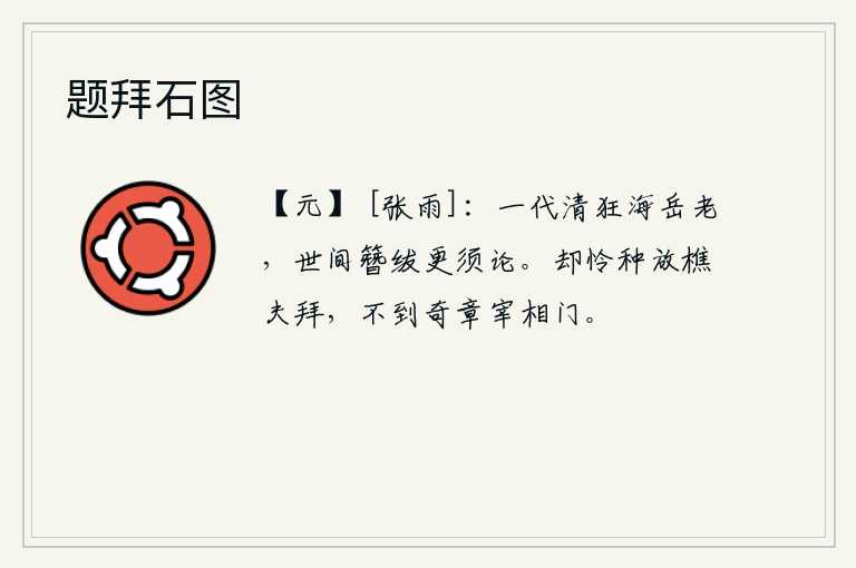 题拜石图
