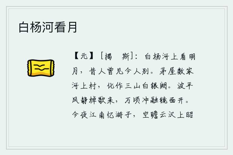 白杨河看月，在白杨河上看着一轮明月,昔人曾在这里相见如今人却已分别。河边的村庄有几户人家的茅屋,如今已化作三座山的白银宫殿。江面波平风静,船夫唱着歌儿驶来,万顷沧海桑田的波