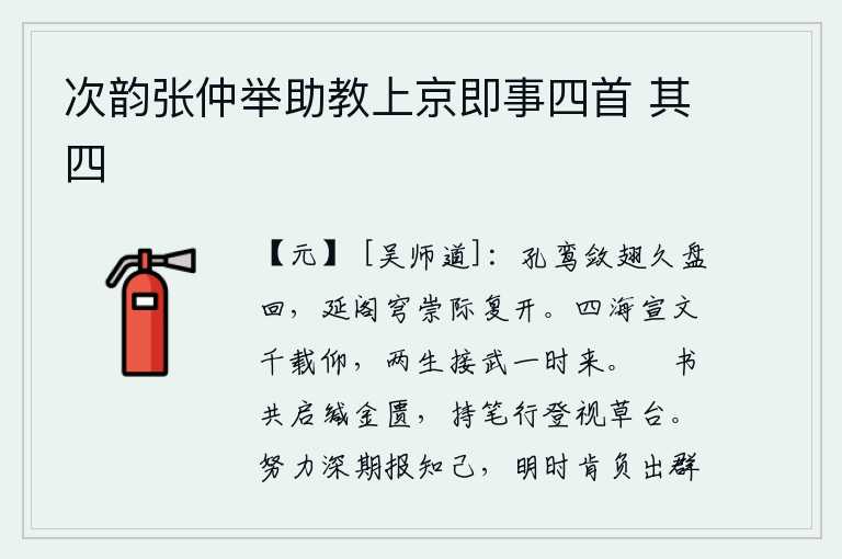 次韵张仲举助教上京即事四首 其四,孔雀收敛着翅膀久久地盘旋,高高的楼阁在崇山峻岭的尽头重又敞开。四海之内的宣帝和文帝千秋万代都敬仰,周文王和周武王两代相继兴起于同一时代。手里拿着简朴的书信一起打