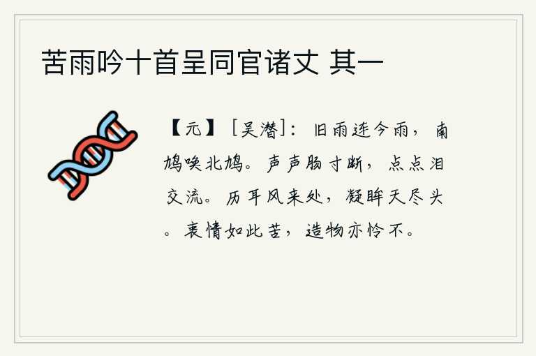 苦雨吟十首呈同官诸丈 其一,旧雨连着今天的雨,南边的鸠叫着北边的鸠。一声声的哭声,使我肝肠寸断;点点滴滴的泪水,在我的眼里不断流淌。耳听风吹过的地方,眼睛凝望着天边的尽头。人的内心是如此的