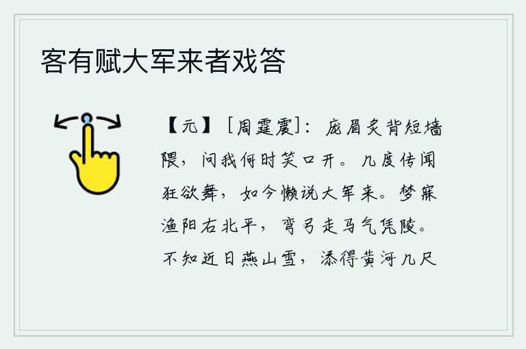 客有赋大军来者戏答，弯弯的眉毛,烤煳的脊背,短长的墙角,你问我什么时候才能笑口常开呢?好几次听说皇上要发兵起义,如今却懒得再说大军将到。梦中来到渔阳的右北平,骑马拉弓驰骋壮志凌云。