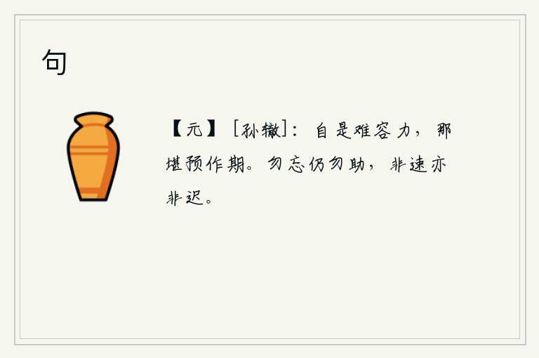 句，自古以来就难以忍受这样的痛苦,怎么能够预先约定好死期呢?不要忘记,也不要勉强帮助别人,即使不急迫也不至于仓促。