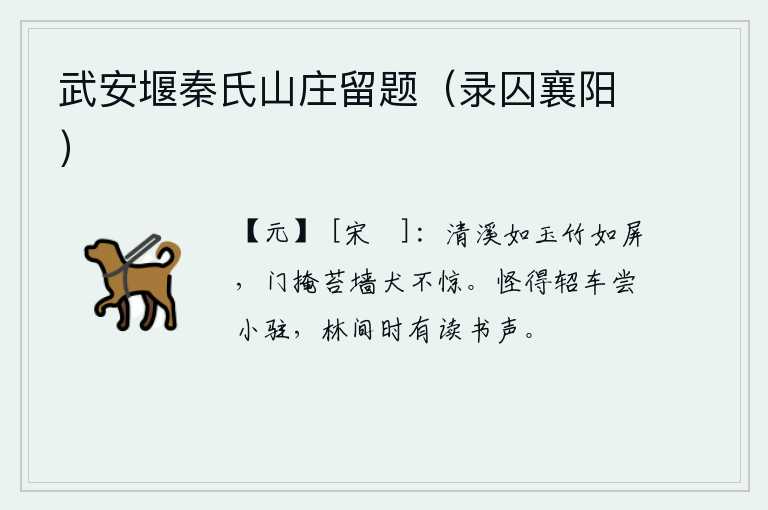 武安堰秦氏山庄留题（录囚襄阳）
