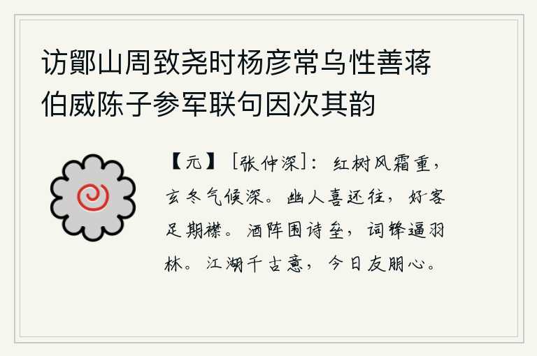 访鄮山周致尧时杨彦常乌性善蒋伯威陈子参军联句因次其韵