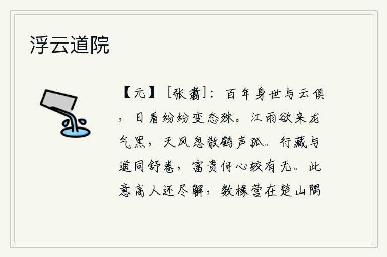 浮云道院,人的一生与浮云一样,随着时间的推移而变化无常。天天看着它,它的形态和原来不一样。江上的雨快要下起来了,笼罩在阴暗的天空中。忽然间狂风大作,吹散了云层,鹤鸣声显得