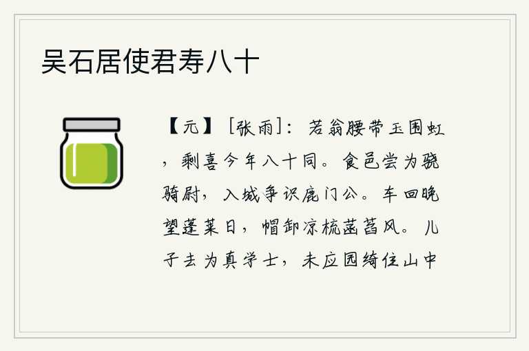 吴石居使君寿八十