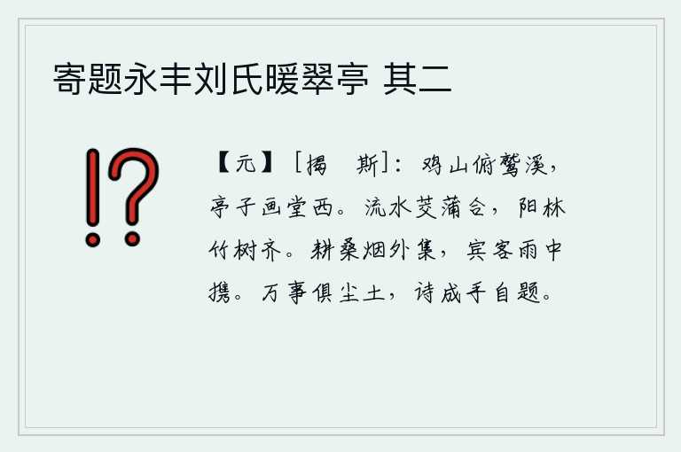 寄题永丰刘氏暖翠亭 其二