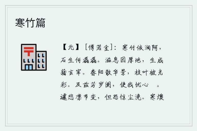 寒竹篇,寒冷的竹子依傍着山涧弯弯曲曲,山涧中的岩石为何这样高大磊磊?万物的生长靠的是肥沃的土地,万物的生成依靠的是精妙的宰相之道。春天的阳光把美好的景色散发出来,美丽的