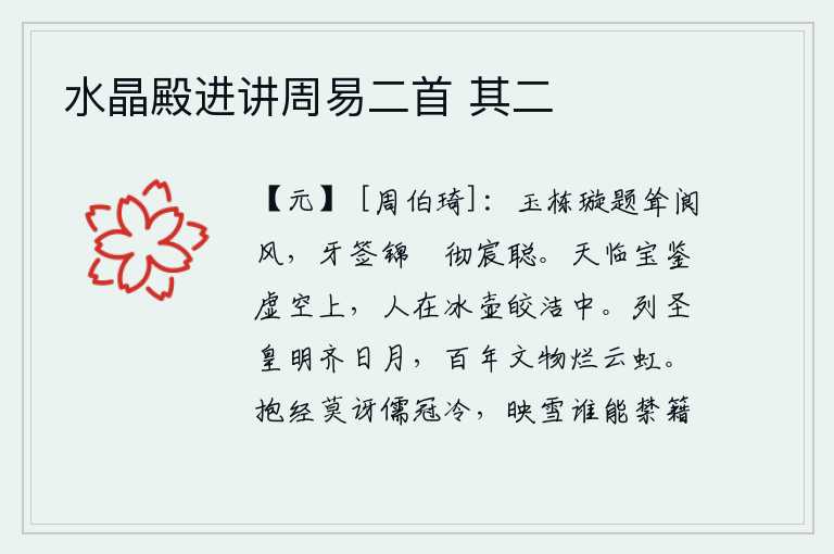 水晶殿进讲周易二首 其二,华丽的栋梁高耸入云,牙签锦褾传达皇帝的视听。镜子像天上的明镜一样高悬在虚空之上,而人却处在冰清玉洁的壶中。历代圣明的君主和日月一样英明,一百年的文化事业灿烂得像