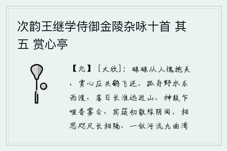 次韵王继学侍御金陵杂咏十首 其五 赏心亭