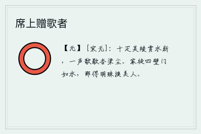 席上赠歌者，用十匹吴地绫罗品尝水中的新鲜水面,唱一曲《杏梁歌》吹散了满屋的尘土。家徒四壁,门如流水,哪里有明珠来换取美人?