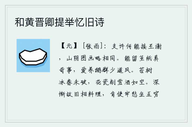 和黄晋卿提举忆旧诗,支道林、许由怎么能和王导、谢安相提并论呢?他们的山阴山水画大致是相同的。鹅能把蚕茧和纸都留下来实在是件奇事,喜爱饲养鹅群却很少谈论风尚。长满青苔的树木被冰冻破了