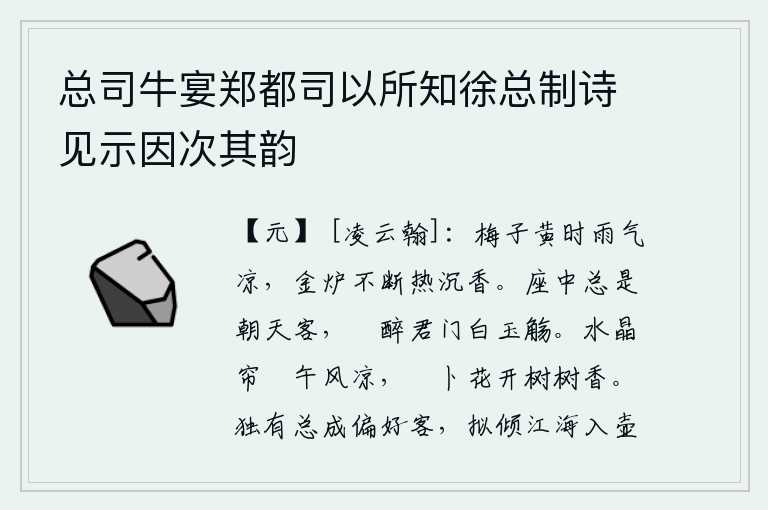 总司牛宴郑都司以所知徐总制诗见示因次其韵，梅子成熟的时候,雨水也变得凉爽了,金炉中的沉香不断地散发着浓郁的香气。座中的客人都是早晨来朝拜的宾客,我喝醉了君门送来的白玉杯子。水晶帘卷起,午间微风吹来阵阵凉