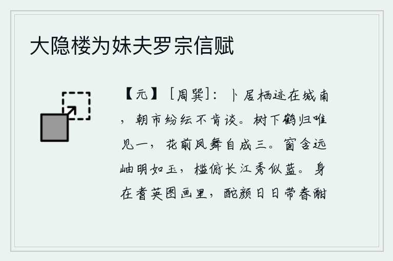 大隐楼为妹夫罗宗信赋,她选择了栖身的地方在城南,朝廷和市场上的人们议论纷纷却不肯同她交谈。树下白鹤归来只见一只,花前凤凰翩翩起舞自成三群。窗户含着远处的山峰,明亮得如同美玉;从栏杆上