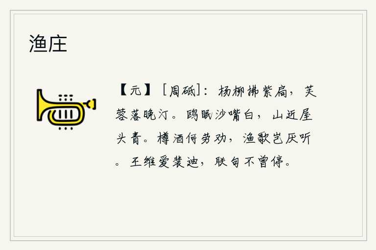 渔庄,杨柳轻拂着门闩,傍晚时分,荷花落在沙洲边上。白鸥在沙滩上睡觉,山峰近在咫尺,屋顶上也笼罩着青色。一樽美酒何必去劝酒,渔歌难道不让人厌烦听?王维喜爱裴迪,经常和他