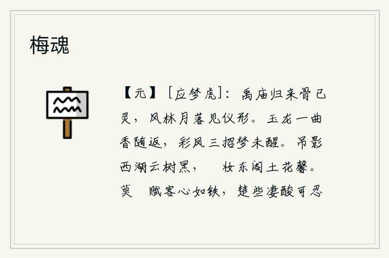 梅魂，从大禹庙里归来,他的尸骨已经很灵验了。在风林中,当月落的时候,只见到他身材修长的仪形。玉龙吟唱一曲幽香随之而返,彩凤三次招魂梦也未曾醒来。西湖上云雾笼罩树木一片