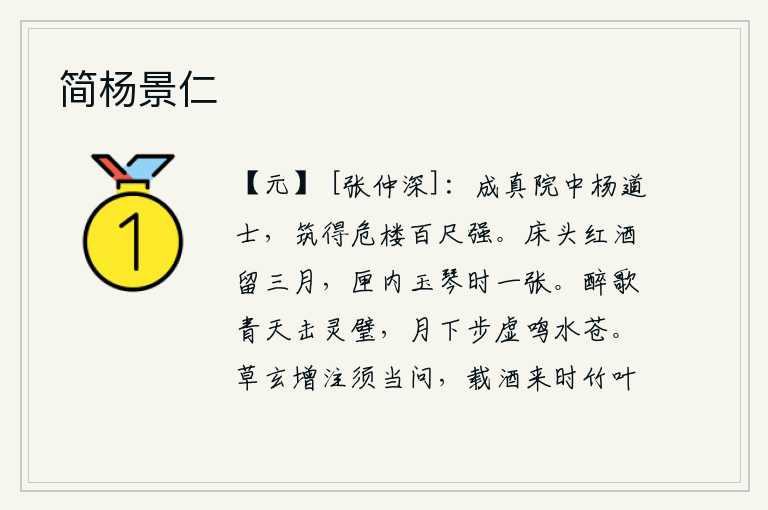 简杨景仁，成真院中有个叫杨道士的人,他修建了一所百尺高的高楼。床头上的红酒要留连几个月,匣子里的玉琴也时不时地保留一张。醉酒高歌,敲击青天上的灵璧,在月光下徒步虚空,水面