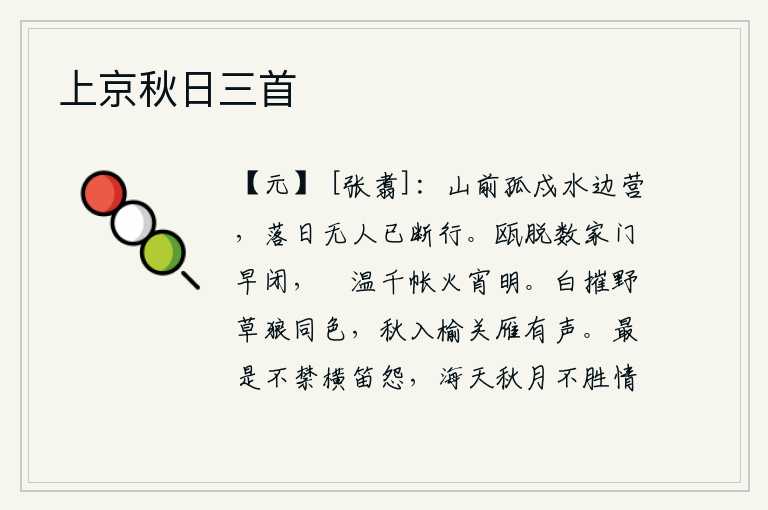 上京秋日三首,在山前孤零零地戍守着水边的军营,傍晚时分已经没有人了,我断绝了前行之路。几户人家早早地把门关上,千帐的轒温炉里夜晚灯火通明。霜雪覆盖的野草与狼一样苍翠,秋天进入