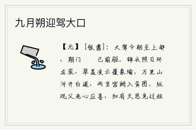 九月朔迎驾大口,皇帝的车驾今天就要抵达上都洛阳,在约定日期的期门前,卫队已在前面开路。华丽的衣服在阳光照耀下环绕着龙纹的衮衣,翠绿色的车盖凌云而起覆盖着象牙装饰的帷幕。在万里山