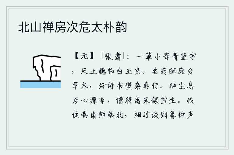 北山禅房次危太朴韵，把一篮子水小心地寄放在青莲宫里,那高大雄伟的白玉京城就好像你所居的地方一样。庭院里盛开着名贵的芍药,把草木分开了;墙壁上堆满了精辟的诗书,其中夹杂着品行高尚的人